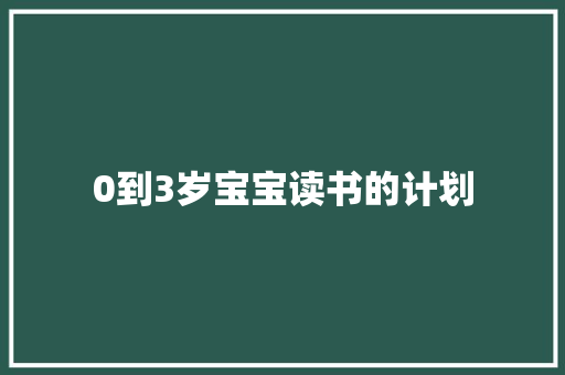 0到3岁宝宝读书的计划