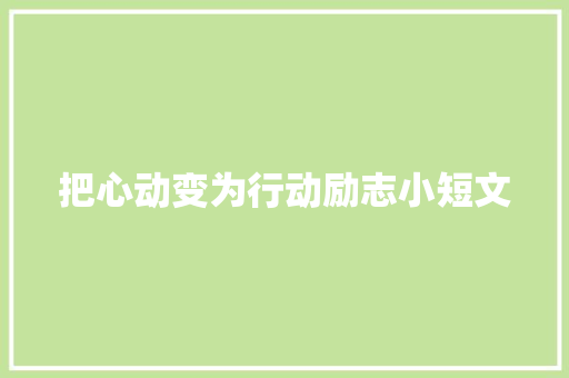 把心动变为行动励志小短文