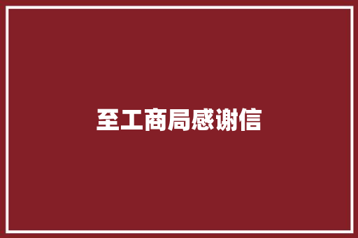 至工商局感谢信