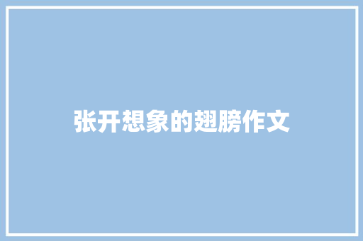 张开想象的翅膀作文
