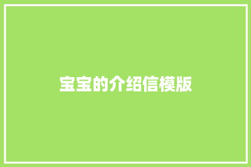 宝宝的介绍信模版 简历模板