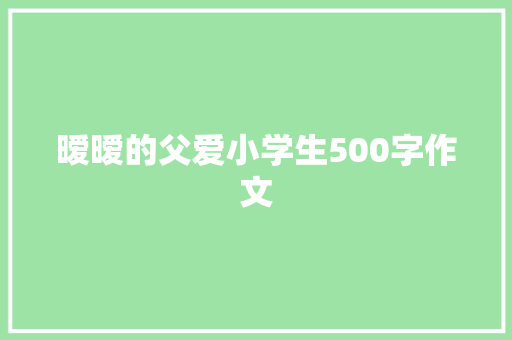 暧暧的父爱小学生500字作文