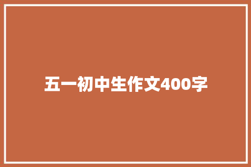 五一初中生作文400字