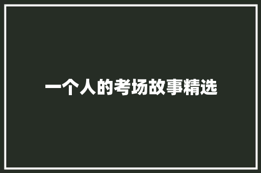 一个人的考场故事精选