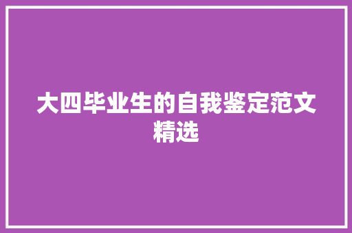 大四毕业生的自我鉴定范文精选