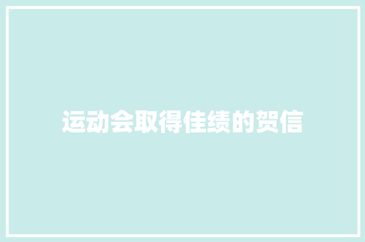 运动会取得佳绩的贺信 写作技巧