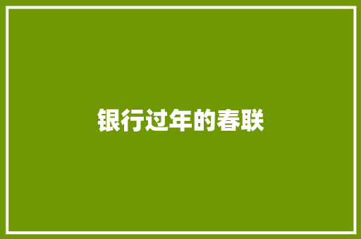 银行过年的春联