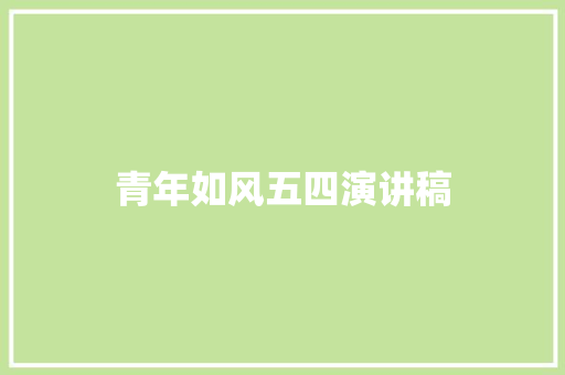 青年如风五四演讲稿 写作素材