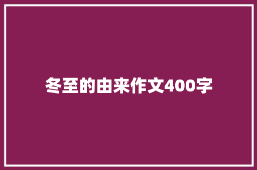 冬至的由来作文400字