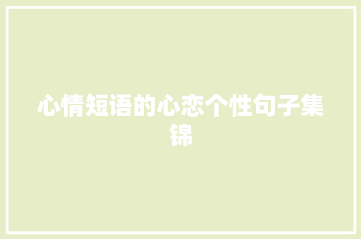 心情短语的心恋个性句子集锦