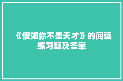 《假如你不是天才》的阅读练习题及答案 写作素材