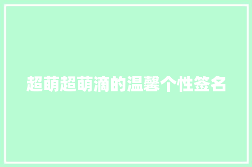 超萌超萌滴的温馨个性签名