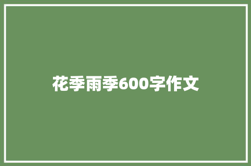花季雨季600字作文 简历模板