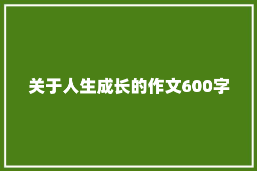 关于人生成长的作文600字 词汇积累