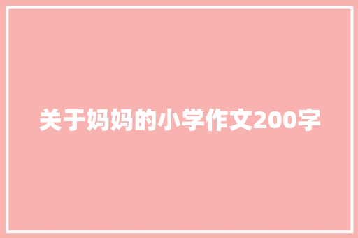 关于妈妈的小学作文200字