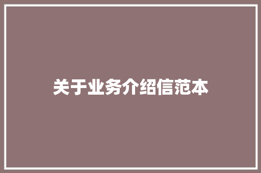 关于业务介绍信范本