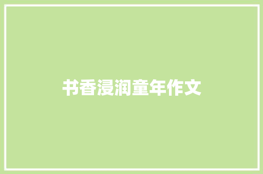 书香浸润童年作文 简历模板