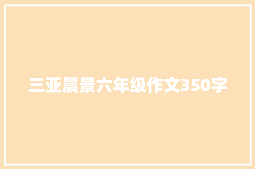 三亚晨景六年级作文350字