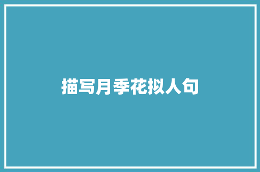 描写月季花拟人句 报告写作