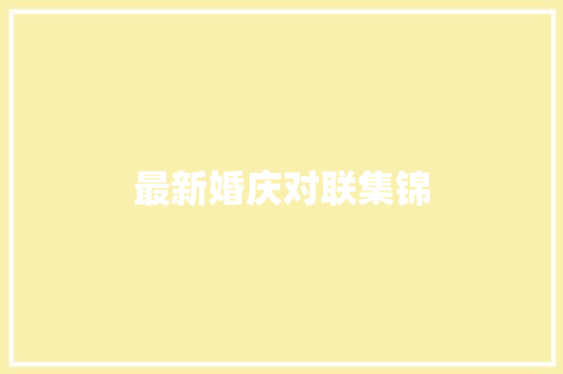 最新婚庆对联集锦 写作社区