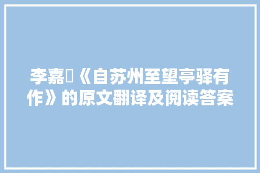 李嘉祐《自苏州至望亭驿有作》的原文翻译及阅读答案