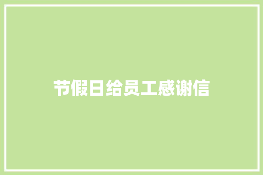 节假日给员工感谢信 词汇积累