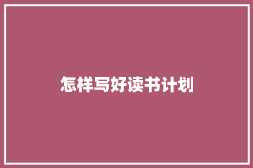 怎样写好读书计划