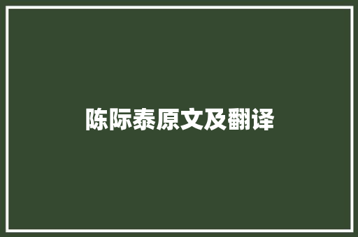 陈际泰原文及翻译