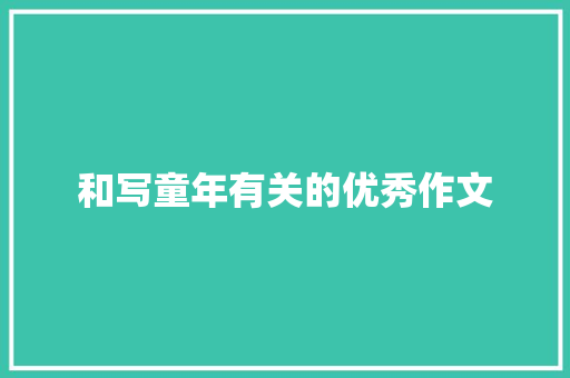 和写童年有关的优秀作文 词汇积累