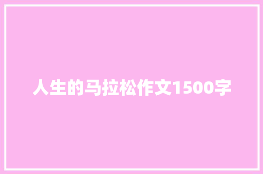 人生的马拉松作文1500字 词汇积累