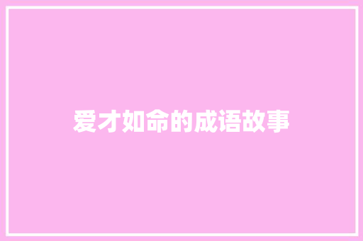 爱才如命的成语故事