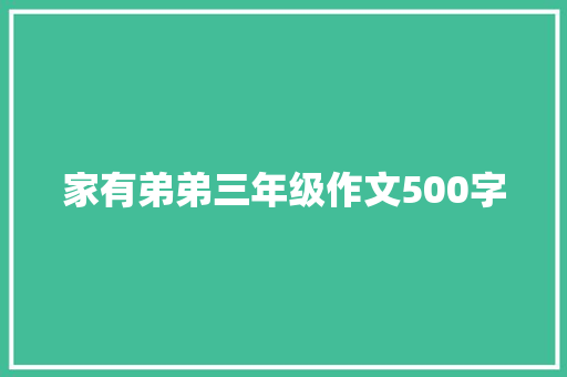 家有弟弟三年级作文500字