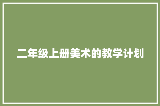 二年级上册美术的教学计划