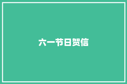 六一节日贺信