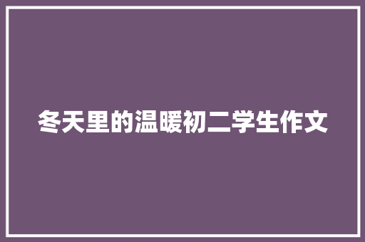 冬天里的温暖初二学生作文