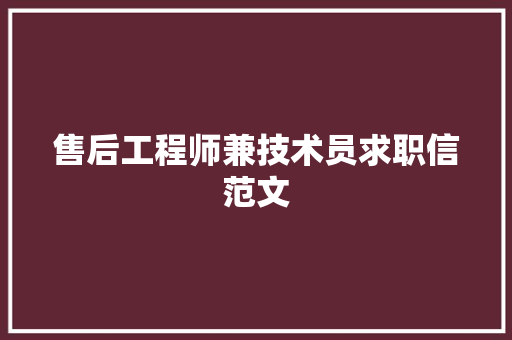 售后工程师兼技术员求职信范文