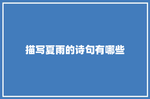 描写夏雨的诗句有哪些 报告写作