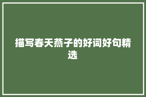 描写春天燕子的好词好句精选