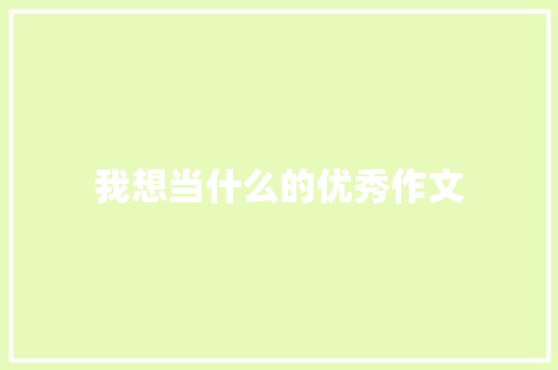 我想当什么的优秀作文
