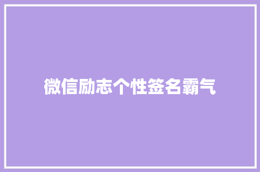 微信励志个性签名霸气 范文赏析