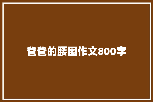 爸爸的腰围作文800字