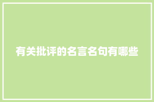 有关批评的名言名句有哪些