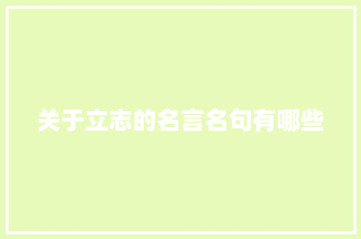 关于立志的名言名句有哪些
