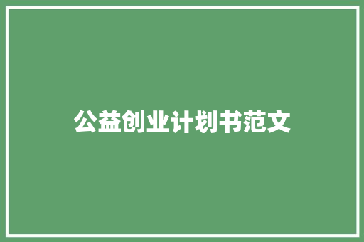 公益创业计划书范文 简历模板