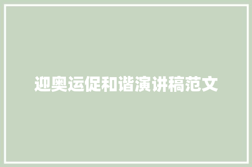 迎奥运促和谐演讲稿范文