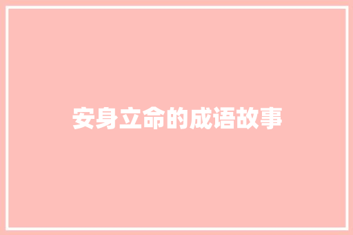 安身立命的成语故事