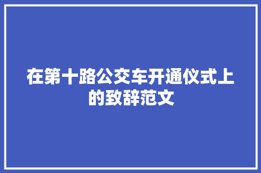 在第十路公交车开通仪式上的致辞范文