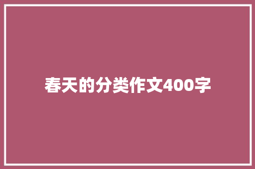春天的分类作文400字 范文赏析