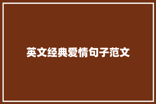 英文经典爱情句子范文 范文赏析