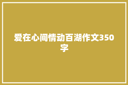 爱在心间情动百湖作文350字